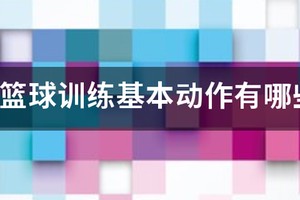 青少年儿童篮球训练计划